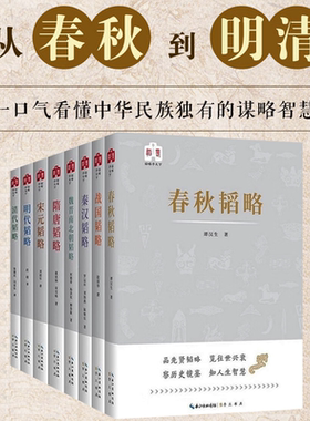韬略平天下 清代宋元明代隋唐春秋战国秦汉魏晋南北朝韬略 中国通史近代史读懂中华上下五千年中国历史书初高中青少年历史课外书