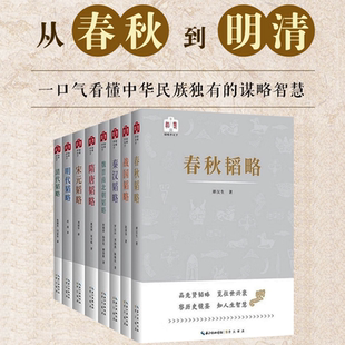 韬略平天下 清代宋元明代隋唐春秋战国秦汉魏晋南北朝韬略 中国通史近代史读懂中华上下五千年中国历史书初高中青少年历史课外书
