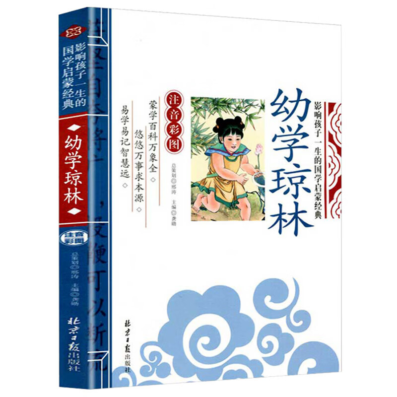幼学琼林 影响孩子一生的国学启蒙经典（注音彩图版）国学启蒙注音版一二三年级儿童文学小学生课外阅读9787547715512
