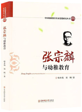 张宗麟与幼稚教育 中国幼稚教育名家思想研究丛书 学前教育幼儿园教师指导用书教学参考资料教育理论教师用书9787568170482