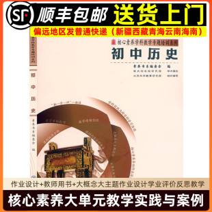 大概念大主题作业设计学业评价反思教学 初中历史 核心素养学科教学专题培训系列9787570537471 教学实践与案例 核心素养大单元