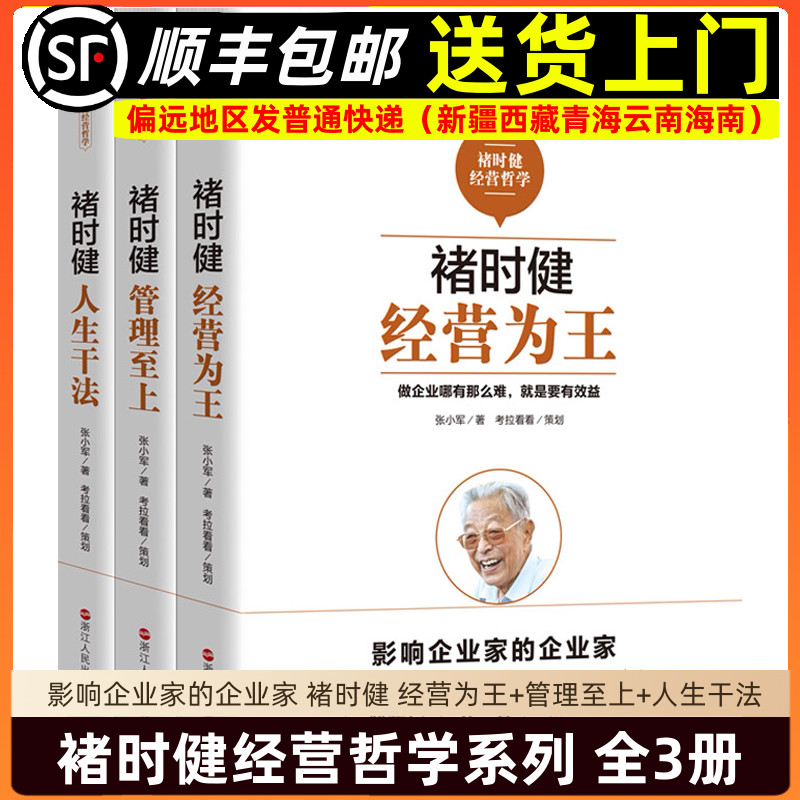 褚时健经营哲学系列 经营为王+管理至上+人生干法 成功之道案例经典经营管理思想成体系 经营哲学企业经营企业管理团队管理类图书