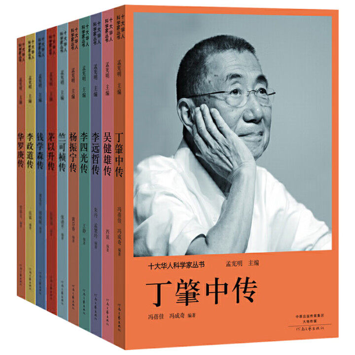 十大华人科学家丛书科学家的故事 丁肇中传华罗庚传李四光传李远哲传李政道传茅以升传钱学森传吴健雄传杨振宁传竺可桢传