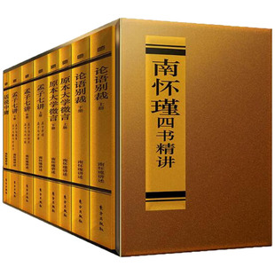 论语别裁 全八册 孟子七讲 原本大学微言 国学大师南怀瑾先生中国哲学书籍9787506083904 南怀瑾作品集 话说中庸 南怀瑾四书精讲