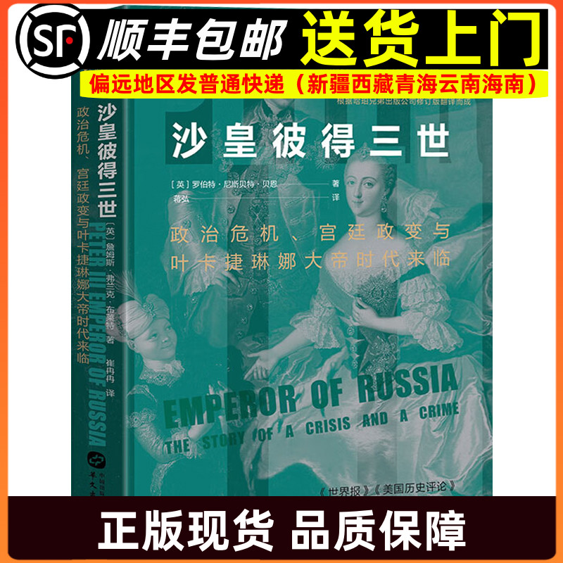 华文全球史 沙皇彼得三世 政治危机宫廷政变与叶卡捷琳娜大帝时代来临 世界历史通史书籍世界历史百科全书华文出版社9787507552805