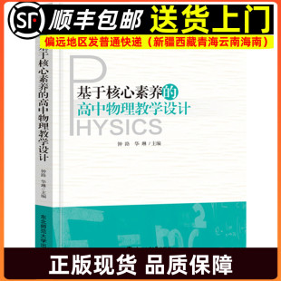 东北师范大学出版 基于核心素养 教师指导用书教学参考资料教育理论教师用书 钟路华琳编 社9787568196543 高中物理教学设计