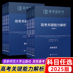 2025版高考关键能力解析 高考评价体系解读 高考研究报告 中国高考报告蓝皮书语文数学英语物理化学历史地理生物政策与命题解读