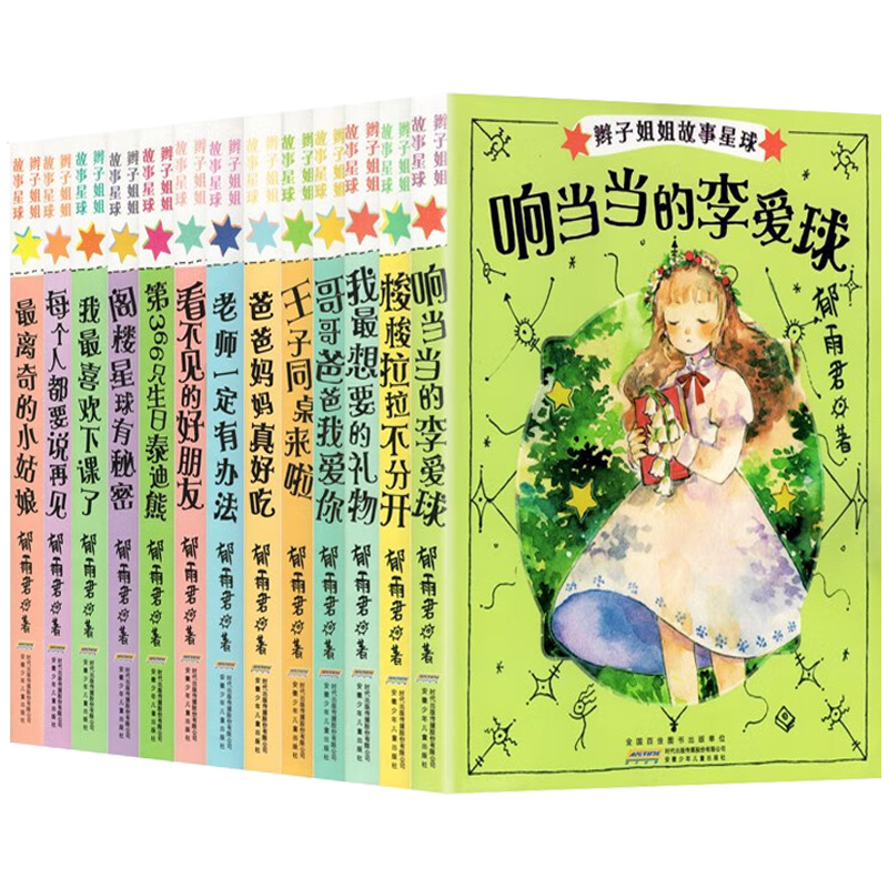 辫子姐姐故事星球系列 爸爸妈妈真好吃 哥哥爸爸我爱你 王子同桌来啦 响当当的李爱球 郁雨君童书儿童文学校园小说课外阅读书籍