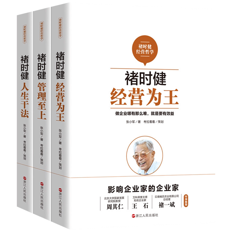 褚时健经营哲学系列 经营为王+管理至上+人生干法 成功之道案例经典经营管理思想成体系 经营哲学企业经营企业管理团队管理类图书