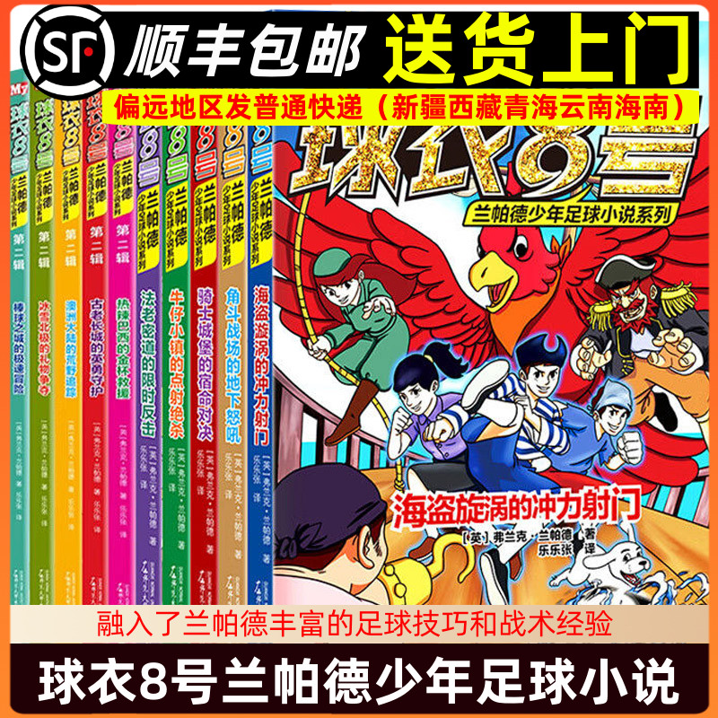 球衣8号兰帕德少年足球小说系列 弗兰克兰帕德为7-14岁孩子创作的足球小说 足球冒险小说了解足球知识掌握足球技巧