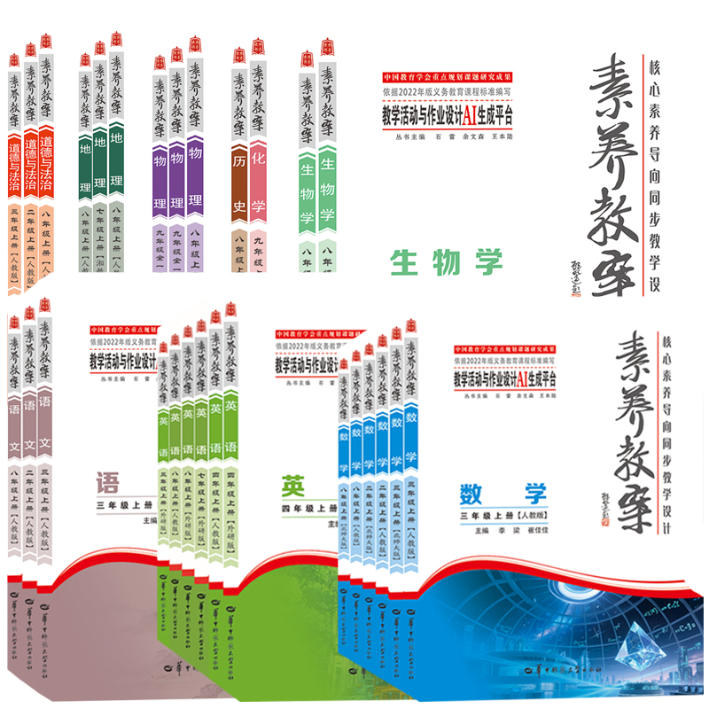 2025素养教案上下册 核心素养导向同步教学设计小学初中语文数学英语道德与法治物理化学生物学历史地理 人教北师大版华中师范大学