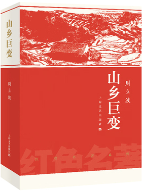 山乡巨变周立波 红色名著湖南山乡农业合作化巨幅长卷 当代乡土文学小说 上海文艺出版社9787532170029