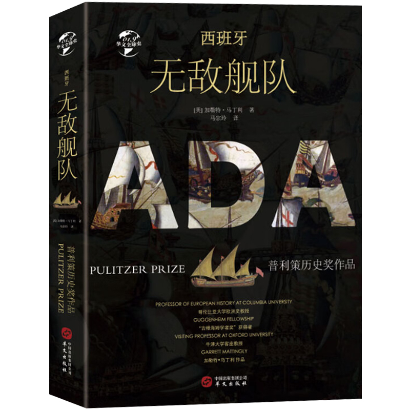 华文全球史 西班牙无敌舰队 三亨利战争加勒特马丁利作品 世界历史通史书籍世界历史百科全书华文出版社9787507551105