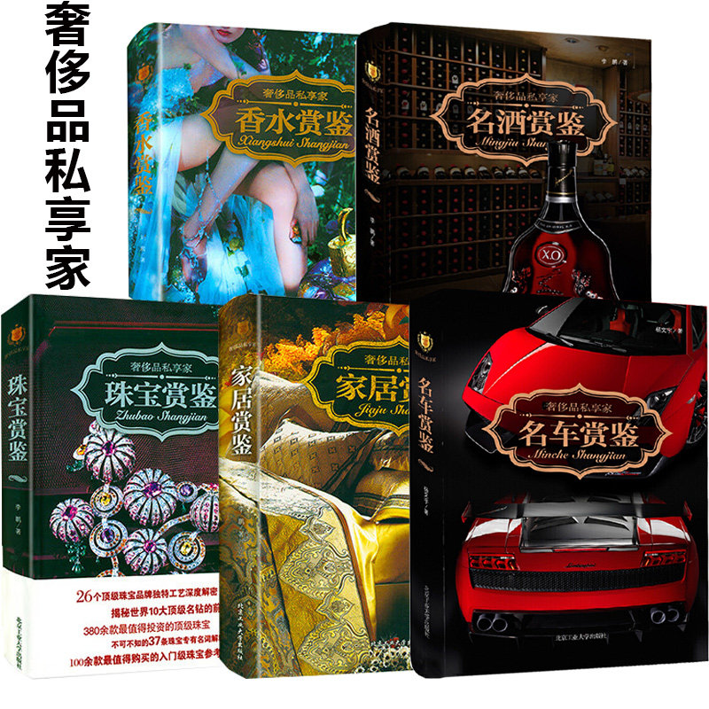 奢侈品私享家系列 名车鉴赏名酒鉴赏家居赏鉴珠宝鉴赏香水赏鉴咖啡赏鉴限量版奢侈品皇家御用奢侈品奢侈品鉴赏指南