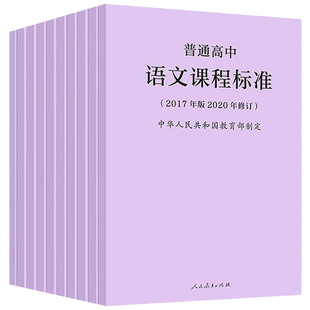 2025年普通高中课程标准 语文数学英语物理化学生物历史思想政治地理音乐美术体育与健康艺术2017版2020年修订人民教育出版社