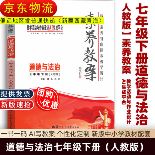 人教版 道德与法治七年级下册 核心素养导向教学设计丛书9787576908800 素养教案 2025新版