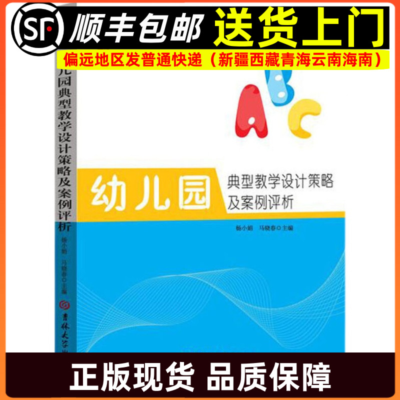 幼儿园典型教学设计策略及案例评析 幼儿园教育活动丛书 学前教育幼儿园教师指导用书教学参考资料教育理论教师用书9787567766846