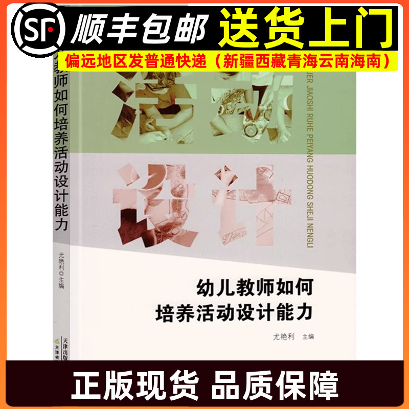 幼儿教师如何培养活动设计能力 幼儿教师核心能力培养丛书 学前教育幼儿园教师指导用书教学参考资料教育理论教师用书