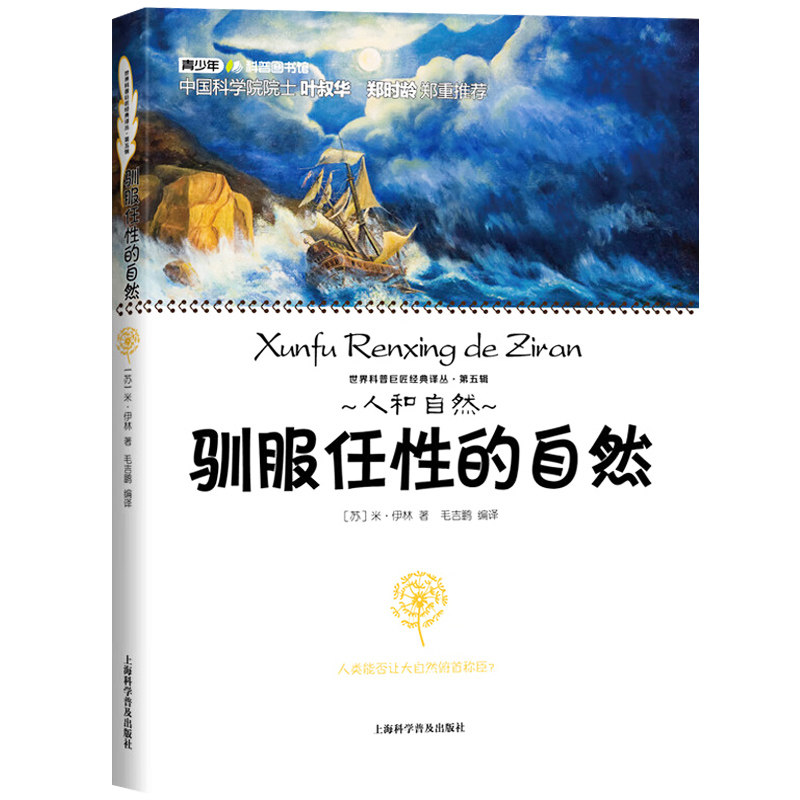 人和自然 驯服任性的自然 米伊林人类自然环境作斗争的故事 介绍有关气象学水文学规律 世界科普巨匠经典译丛第五辑9787542762757