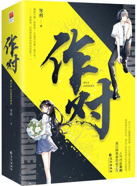 言情小说：作对（全二册）晋江青春甜蜜之作9787549282661