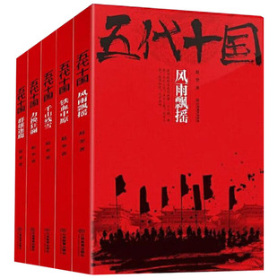 风雨飘摇 五代十国全5册千山残雪 群雄逐鹿 铁血中原 赵奎著晚唐纷争五代十国史五代那些事儿中国古代史乱世史 力挽狂澜