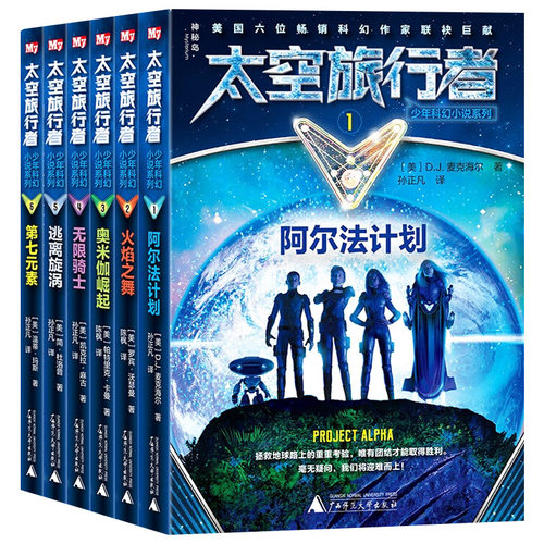 太空旅行者少年科幻小说 科幻元素+拯救世界 阿尔法计划火焰之舞奥米伽崛起无限骑士逃离旋涡第七元素 三四五六年级小学生课外阅读