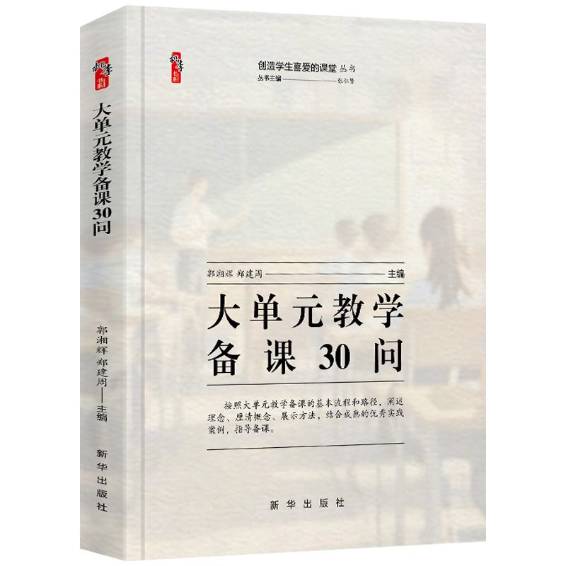 大单元教学备课30问 郭湘辉  郑建周著桃李书系教师指导用书教学参考资料教育理论教师用书 新华出版社9787516676875