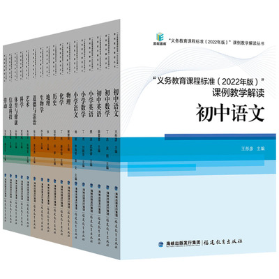 义务教育课程标准2022年版课例教学解读 小学初中道德与法治张云平黄志勇语文数学英语历史地理物理化学生物艺术科学体育信息科技