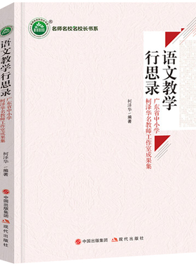 语文教学行思录 广东省中小学柯泽华名教师工作室成果集 柯泽华著教师指导用书教学参考资料教育理论教师用书9787514397826