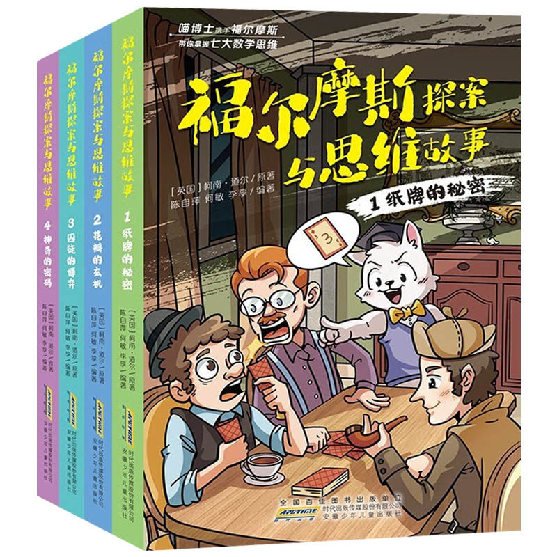 福尔摩斯探案与思维故事 柯南道尔著儿童文学侦探小说 纸牌的秘密花瓣的玄机囚徒的博弈神奇的密码 小学生课外阅读书 数学思维训练