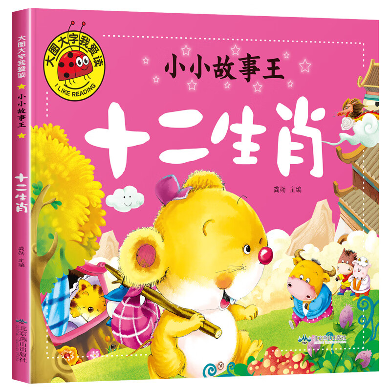 小小故事王 十二生肖 大图大字我爱读儿童绘本彩图注音版幼儿睡前故事漫画书早教亲子共读幼儿启蒙读物9787540252489