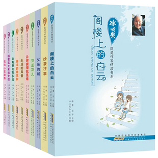 冰心奖获奖作家精品书系 儿童文学全集散文集 小学生校园课外阅读书阁楼上的白云父亲的城豆豆花儿抄袭往事我的心在跳舞永远的风景