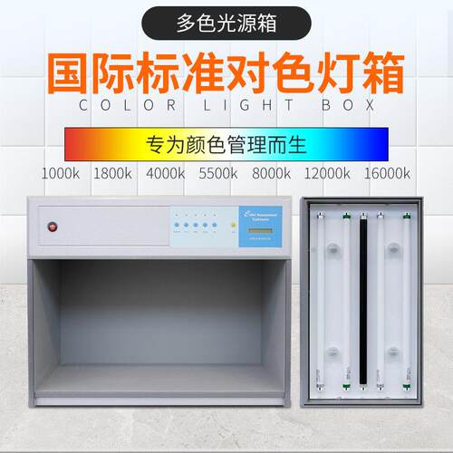 D6织5标光源ZC-0914对准箱色灯箱面料纺调漆印刷比色国际标准对色
