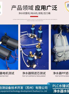 PL水器水锤试验净机滤芯 滤筒及整机可使用C同台机器完KA-P-1-3成