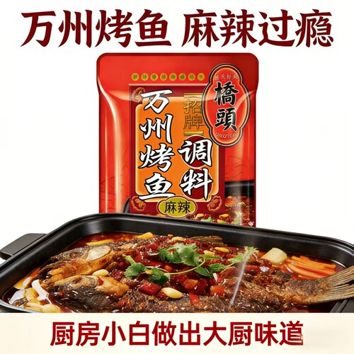 桥头万州烤鱼麻香辣烤鱼底料175g