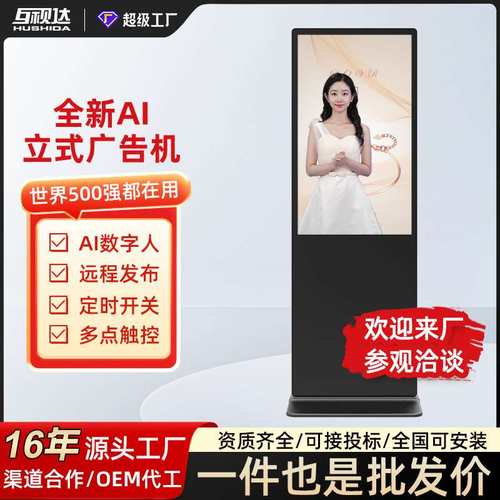 互视达立式广告机43/50/65/86寸显示屏高清触摸落地式查询一体机