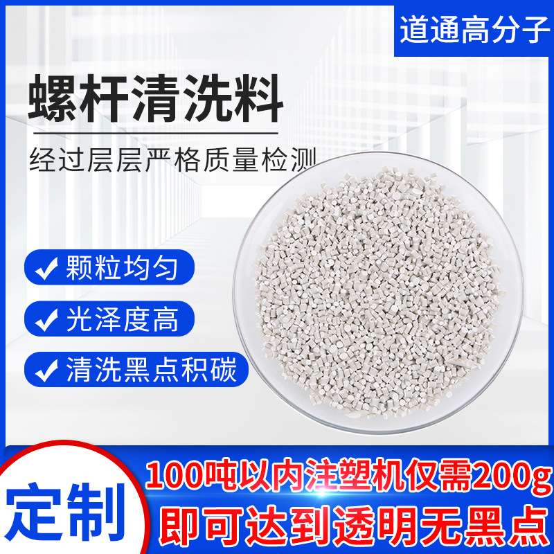 注塑机螺杆清洗剂吹塑PE膜挤出换色高温螺杆清洗料炮筒热流道清洁