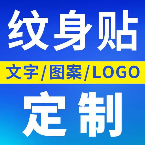 定制纹身贴防水持久DIY纹身贴定做个性文字图片订做男女纹身贴纸