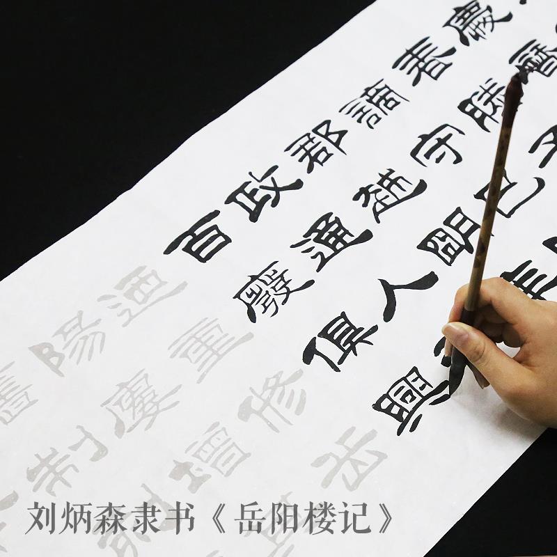刘森隶书毛笔套字帖炳岳刘炳森阳楼记书法初学者入门书法长卷描红