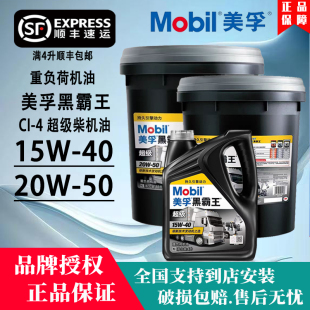 Mobil美孚黑霸王柴油机油15W40超级柴油发动机油4L 18L