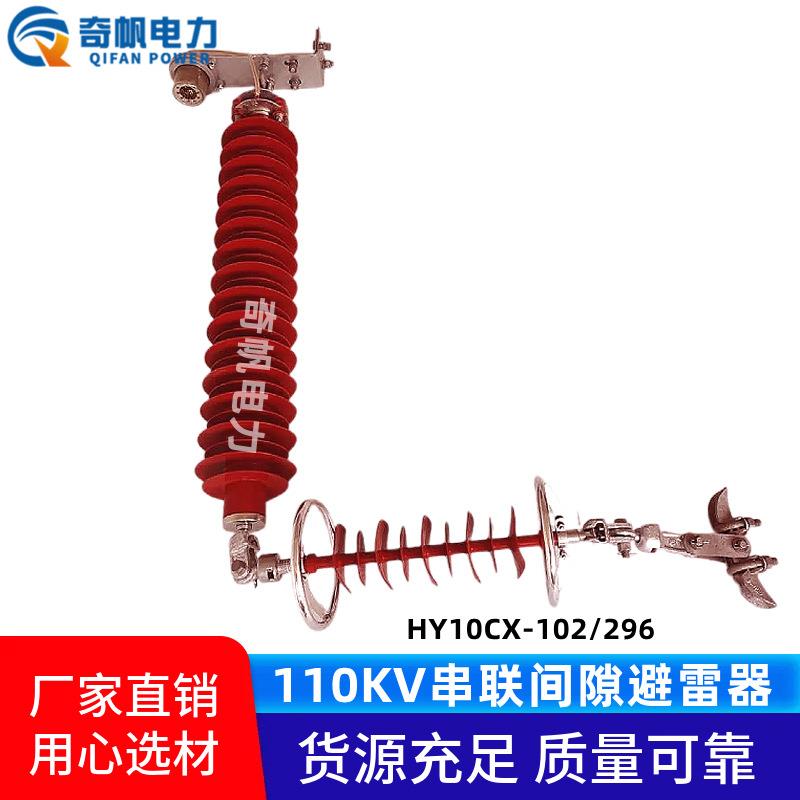 HY10CX-102/298串联间隙氧化锌避雷器110KV高压铁塔线路型防雷器