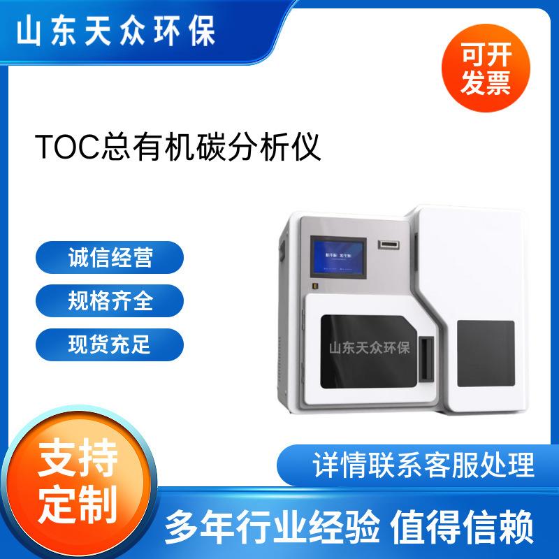 TOC总有机碳分析仪天众生活污水工业废水燃烧氧化法总有机碳检测