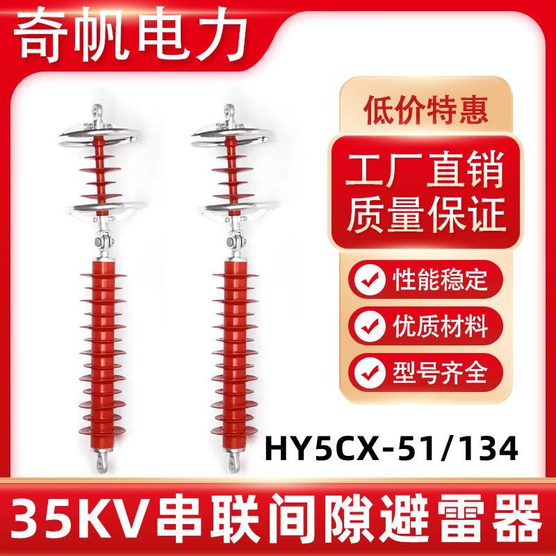 35KV线路型串联间隙避雷器HY5CX-51/134悬挂式带HY5CX-42/120高压