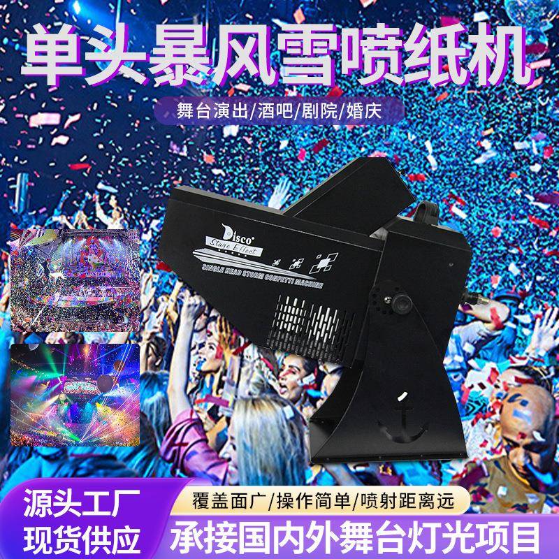 单头暴风雪演唱会喷纸机舞台小功率喷纸彩虹机户外演出喷彩纸机