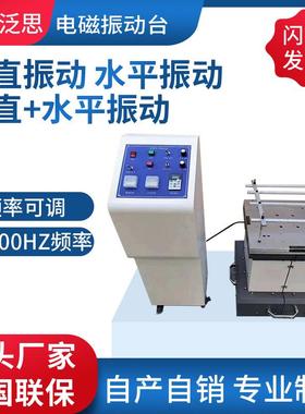 50HZ100HZ200HZ400HZ600HZ垂直水平电磁振动台防脱焊漏焊虚焊