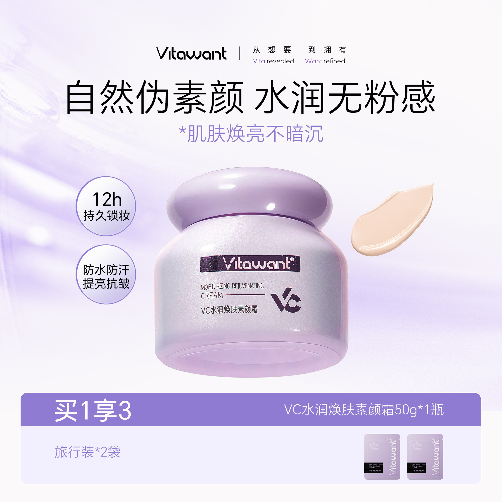 VITAWANT素颜霜脸部自然保湿抗皱