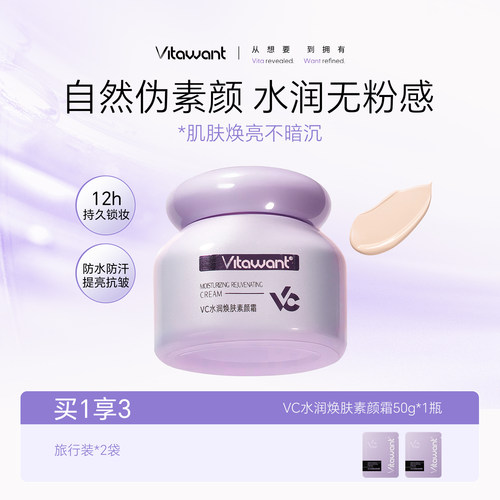 VITAWANT素颜霜脸部自然保湿抗皱