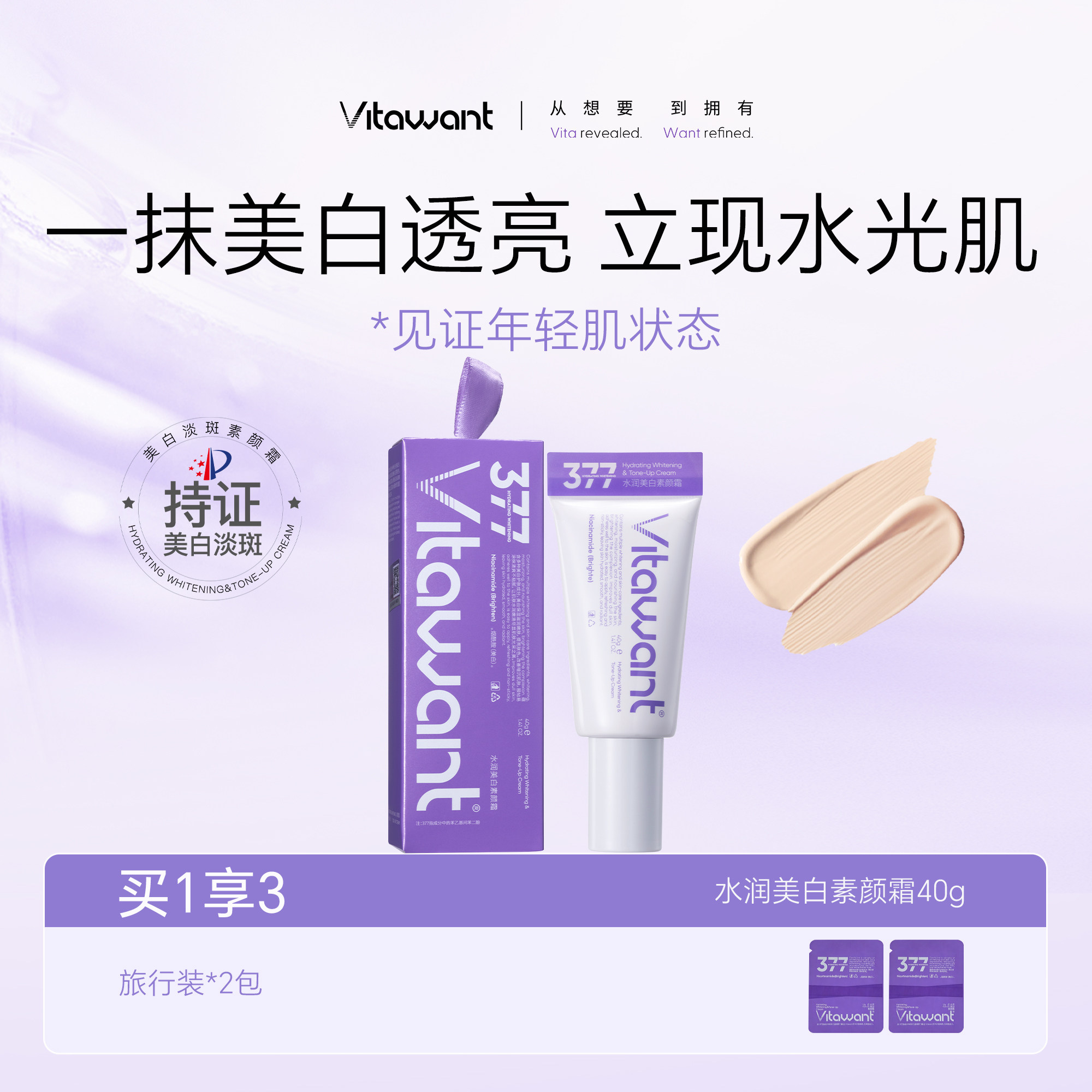 Vitawant水润美白素颜霜祛斑美白保湿紧致抗皱