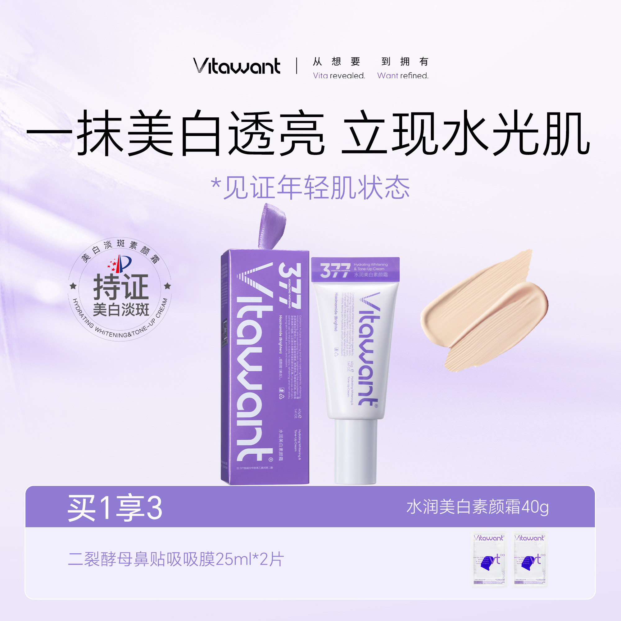 Vitawant水润美白素颜霜祛斑美白保湿紧致抗皱