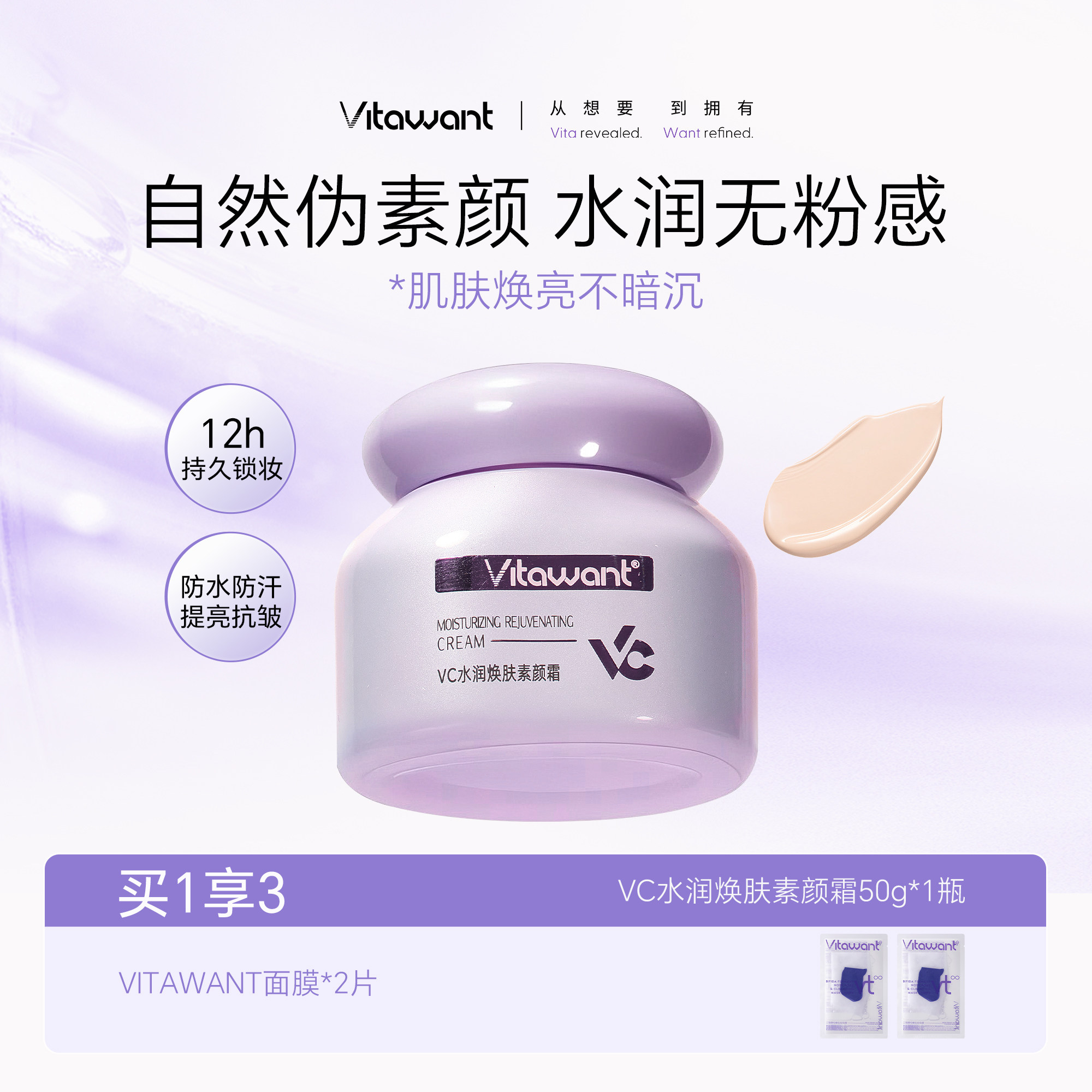 VITAWANT6重VC水润焕肤面部素颜霜懒人自然裸妆提亮保湿抗皱